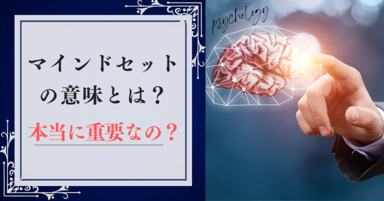 マインドセットの意味とは？マインドセットって本当に重要なの？